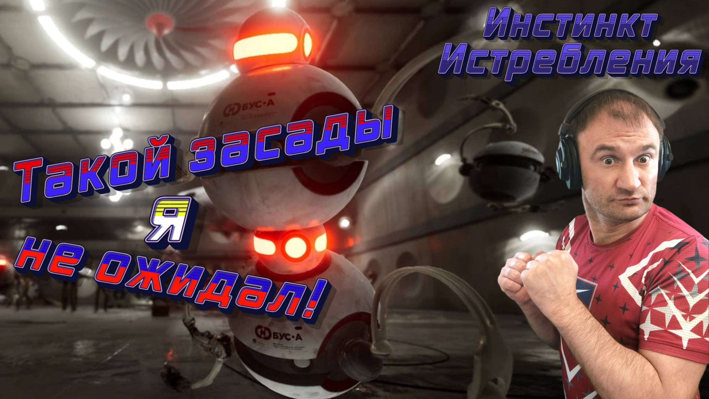 «Такой засады я не ожидал!»🎮Atomic Heart (Инстинкт Истребления)