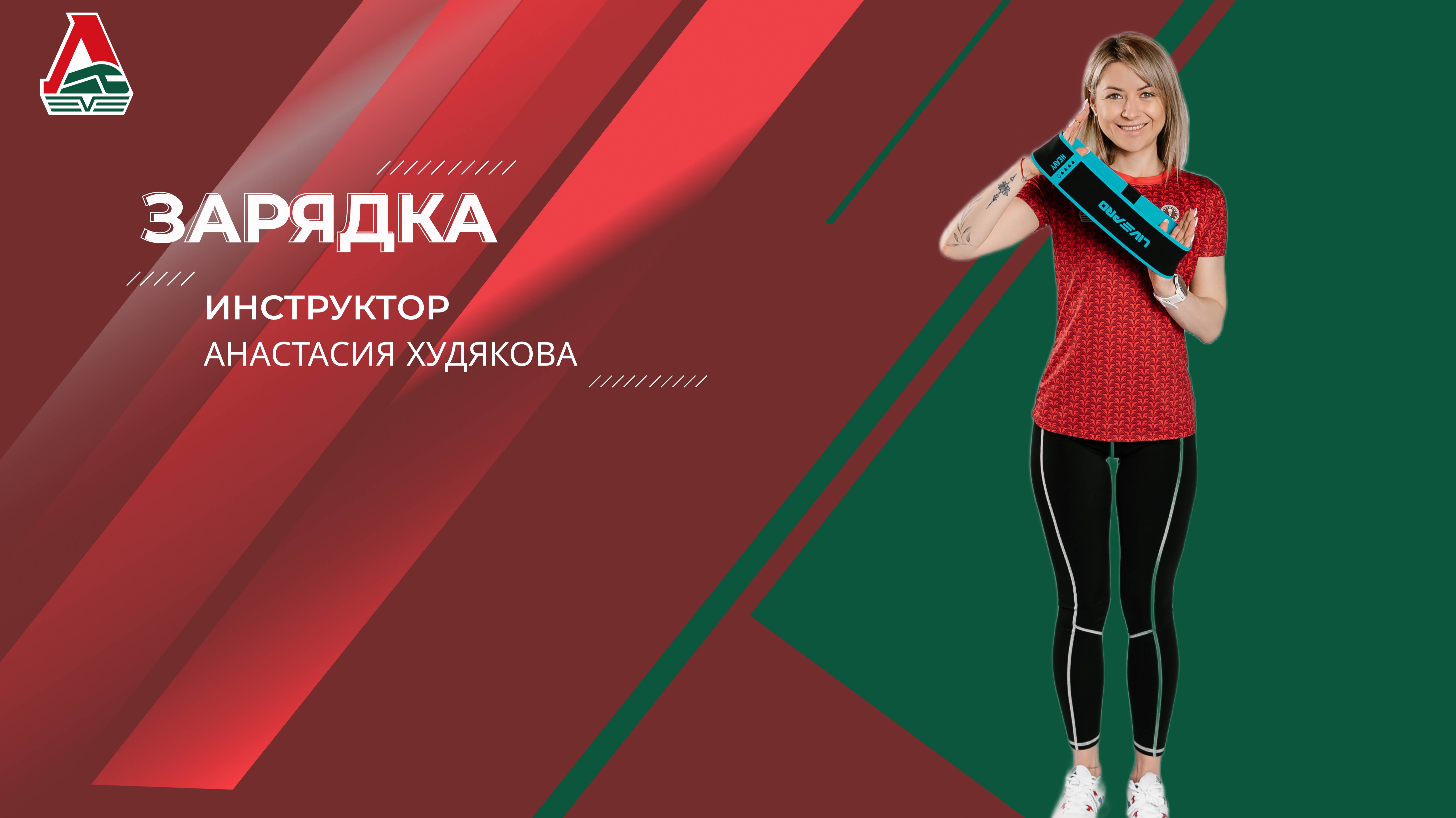 Зарядка - 109