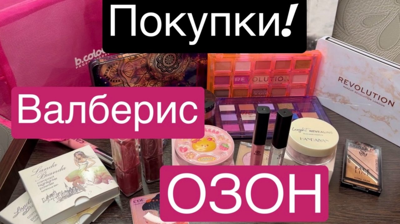 ❤️Распаковка! С Валберис и Озон! Покупка косметики!
