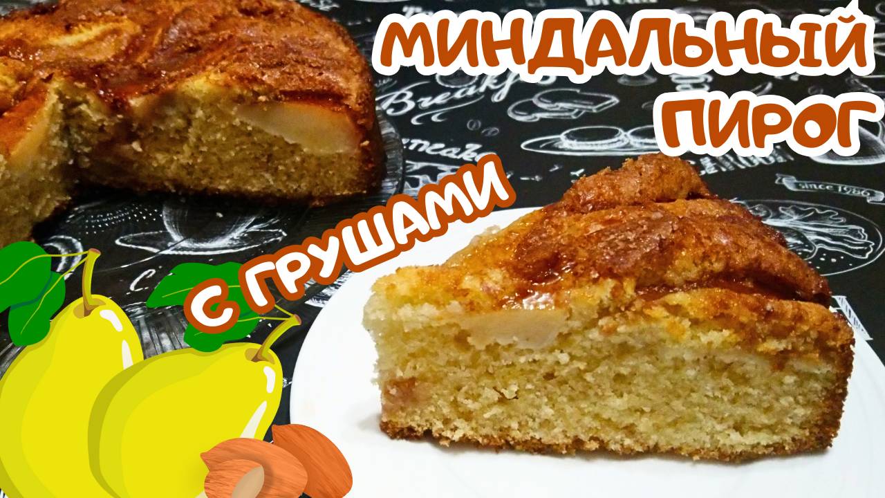 НЕЖНЫЙ МИНДАЛЬНЫЙ ПИРОГ С ГРУШАМИ / Очень вкусный пирог к чаю или кофе