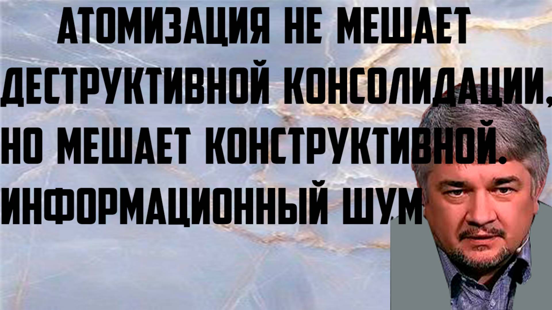 Ищенко: Атомизация не мешает деструктивной консолидации, но мешает конструктивной.Информационный шум