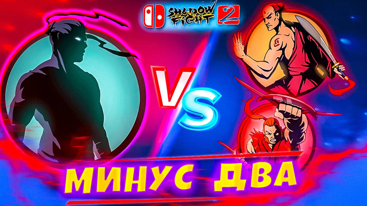 Минус 2 Телохранителя на Пути к Отшельнику! Shadow Fight 2 путь NINTENDO SWITCH #6