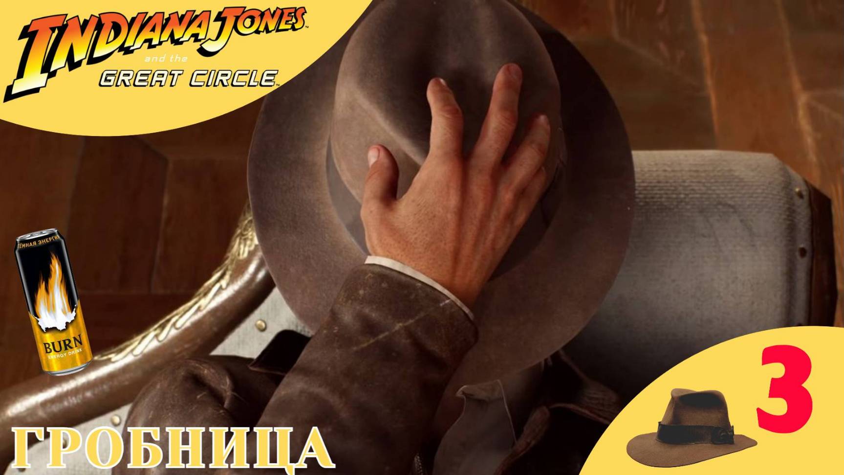 🟡 ГРОБНИЦА ВОИНА-ГИГАНТА - Прохождение Indiana Jones and the Great Circle #3 | Индиана Джонс