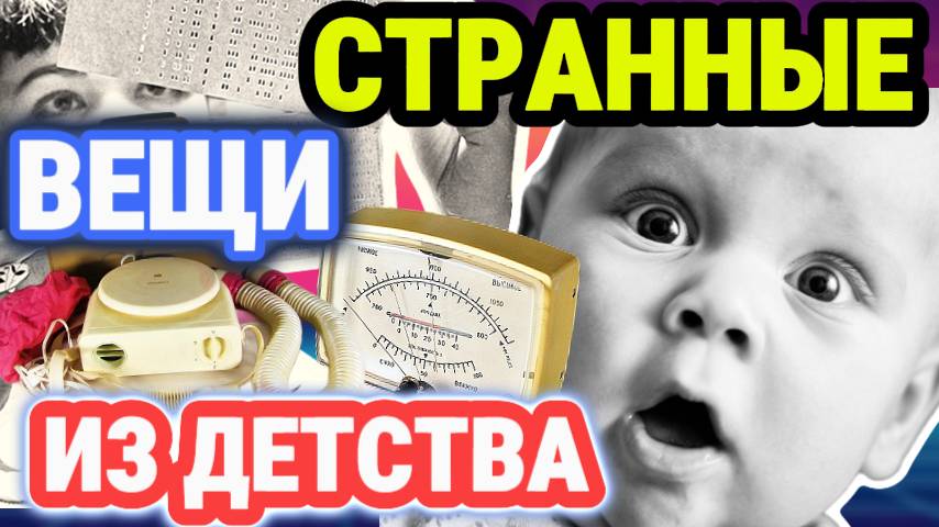 ОБЫЧНЫЕ вещи из детства 80-х, которые СЕЙЧАС выглядят СТРАННО