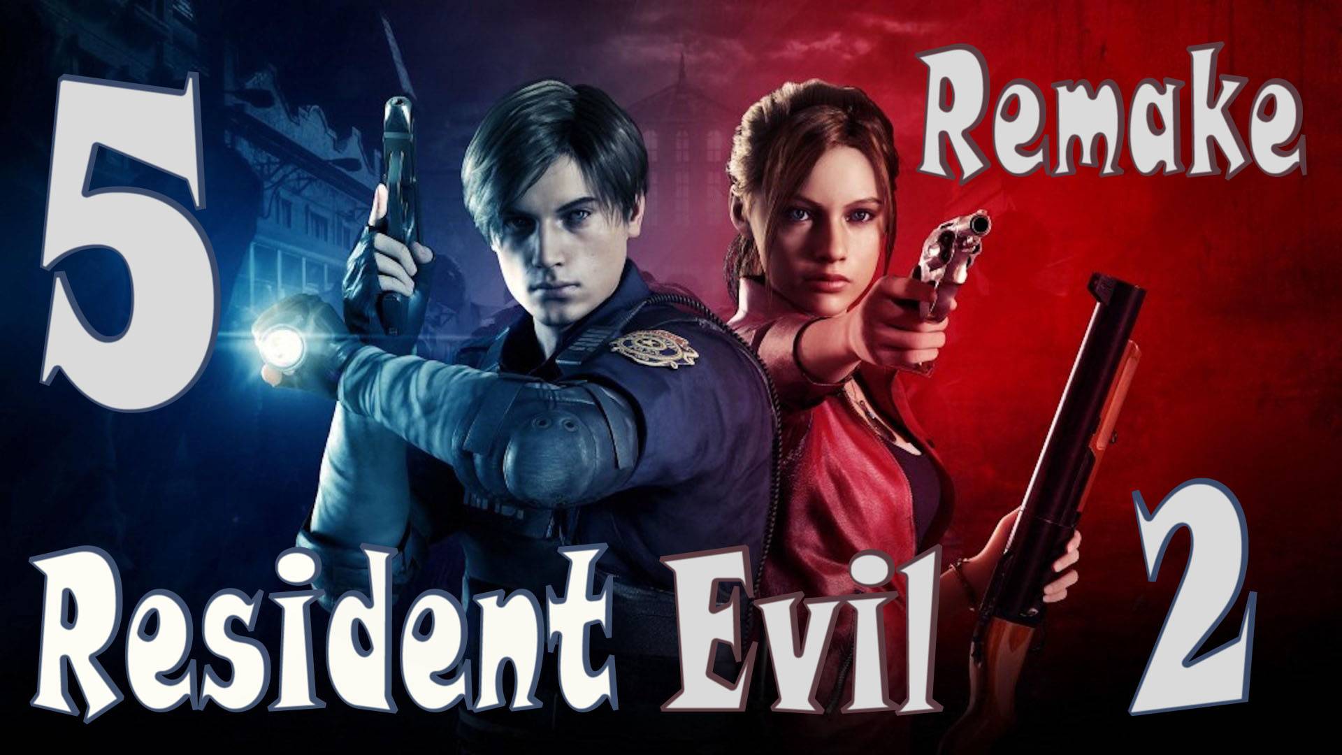 Resident Evil 2 Remake ИГРАЮ В ПЕРВЫЙ РАЗ (ЗА КЛЭР)  #5