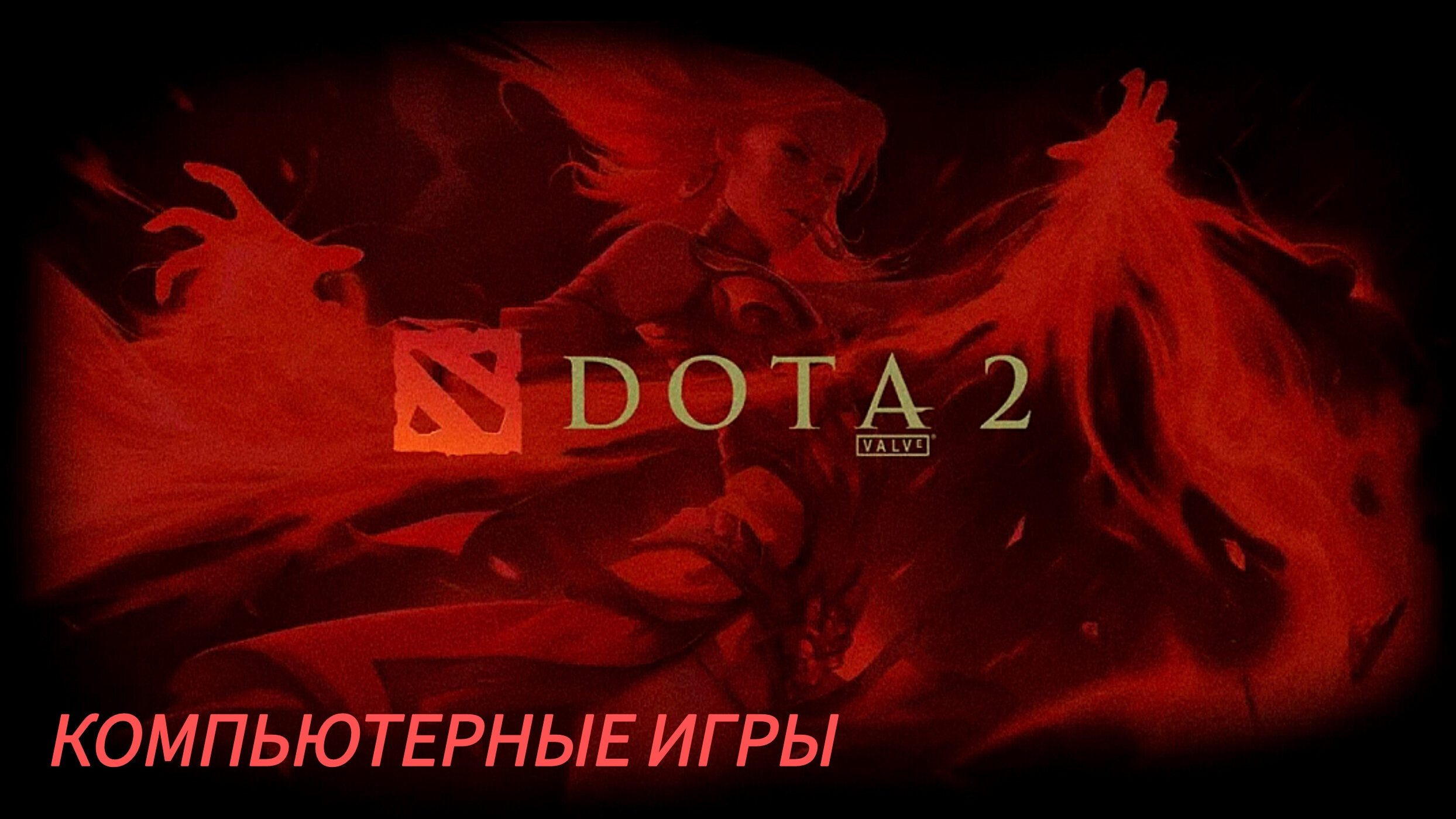 Дота 2 | Dota 2 | Рейтинг gameplay