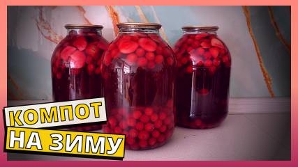 Компот на зиму с вишней и яблоками. Рецепт вишнево-яблочного компота на зиму. Компот из вишни.