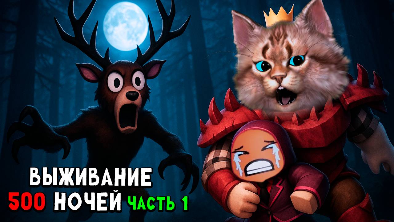 Выживание 500 ночей [часть 1] игра 99 ночей в лесу в роблокс 99 Nights in the Forest Roblox