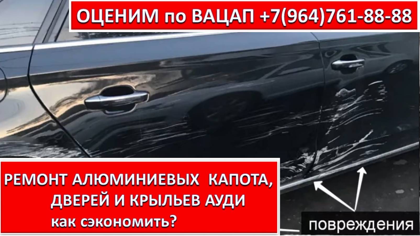 РЕМОНТ АЛЮМИНИЕВЫХ  КАПОТА, ДВЕРЕЙ И КРЫЛЬЕВ АУДИ