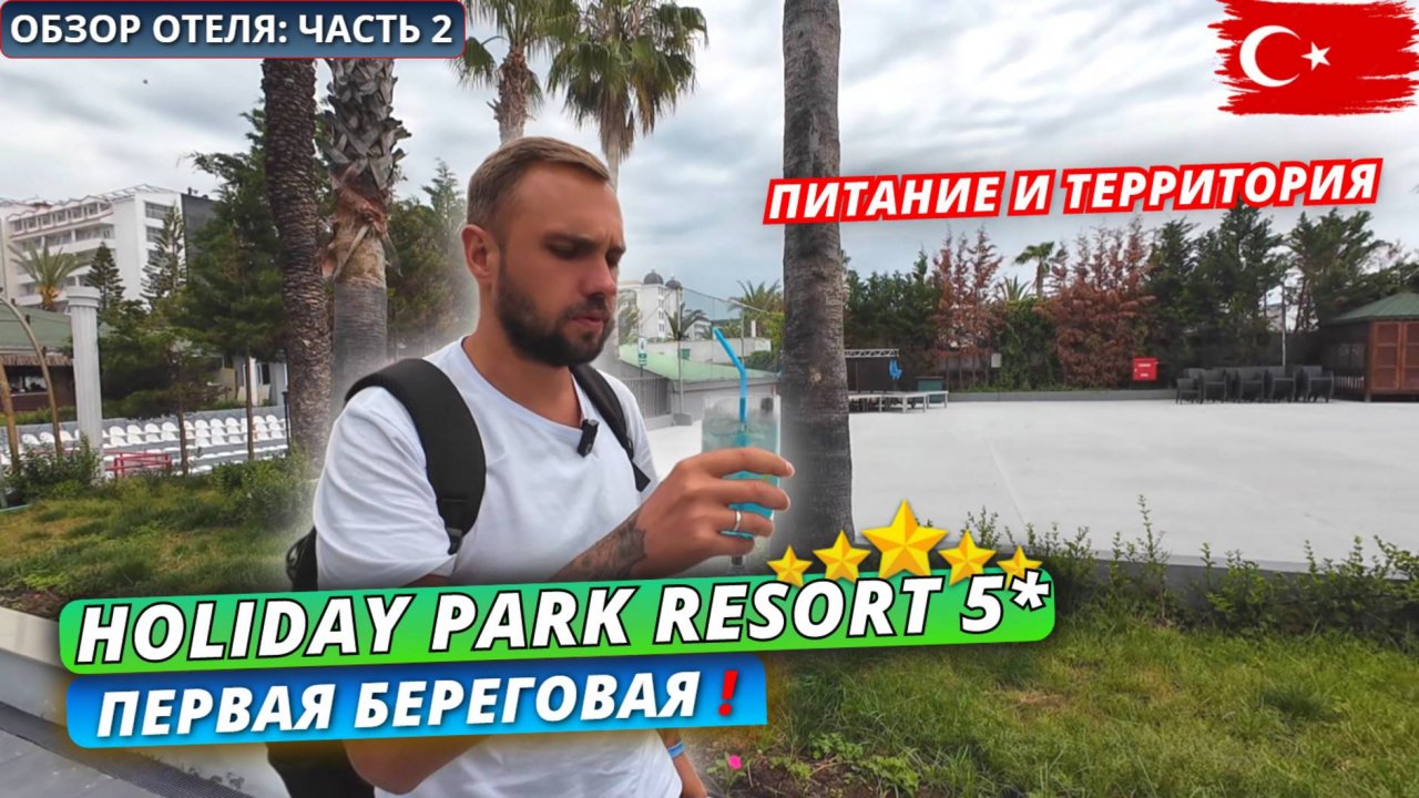 Турция🇹🇷 ОБЗОР ОТЕЛЯ Holiday Park Resort 5* в Алании. Первая линия. Питание, территория и пляж