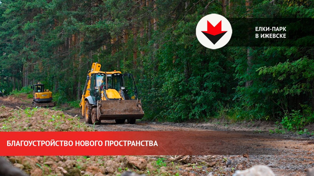 Благоустройство Елки-парка в Ижевске
