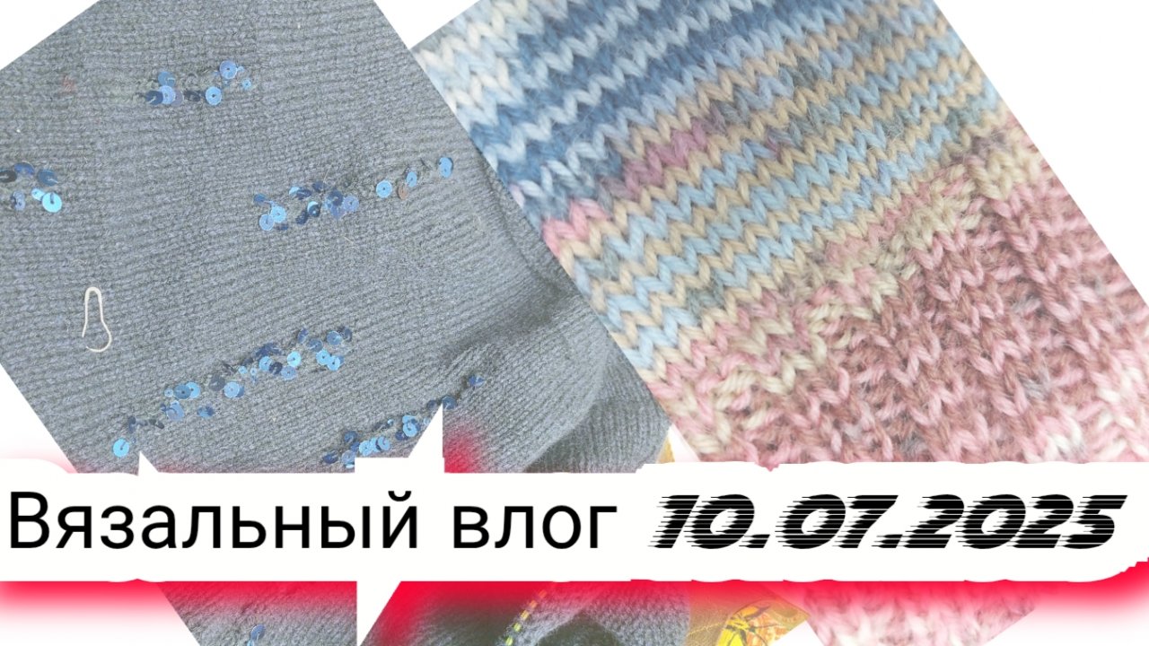 🔟Вязальный влог 10/07/25 /коврик и  джемпера, готовые работы и продвижения, проектные сумки