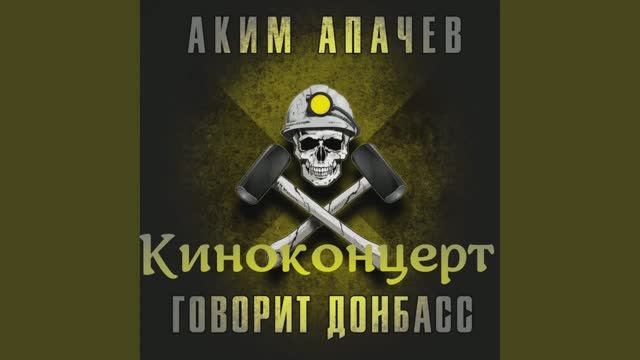 Киноконцерт - Аким Апачев - Говорит Донбасс