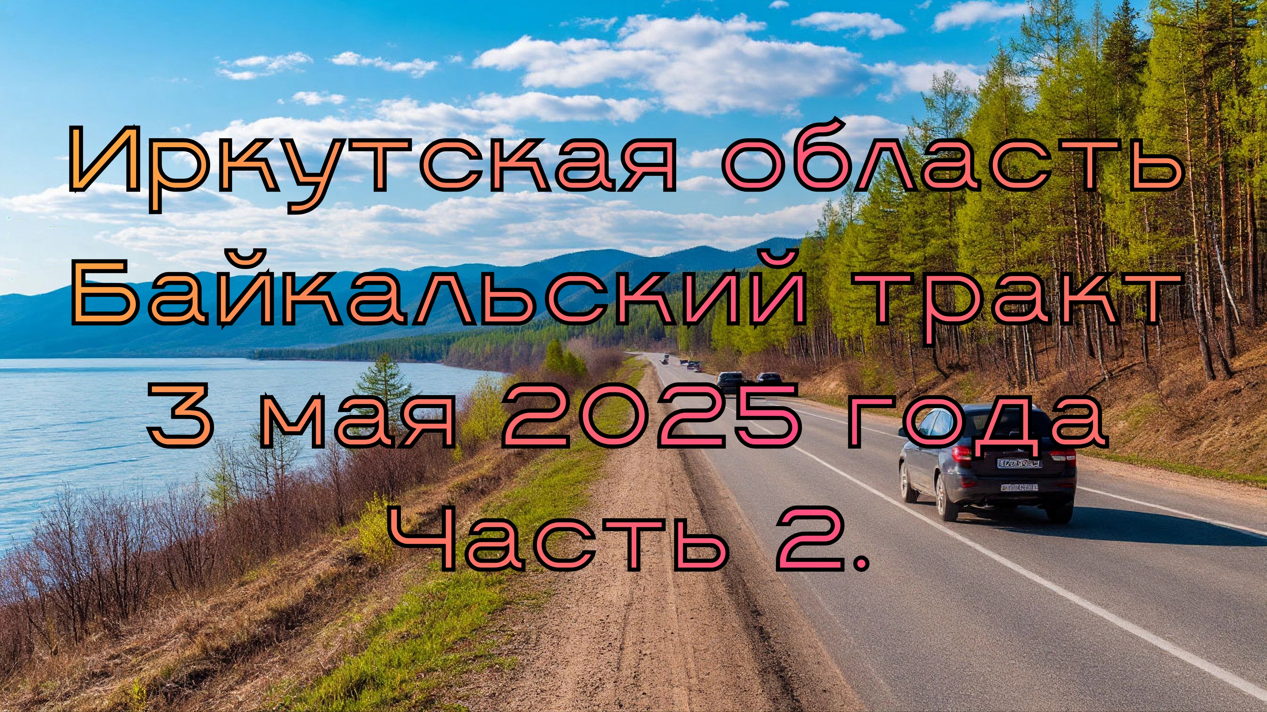 Иркутская область. Байкальский тракт. 3 мая 2025 года. Часть 2.