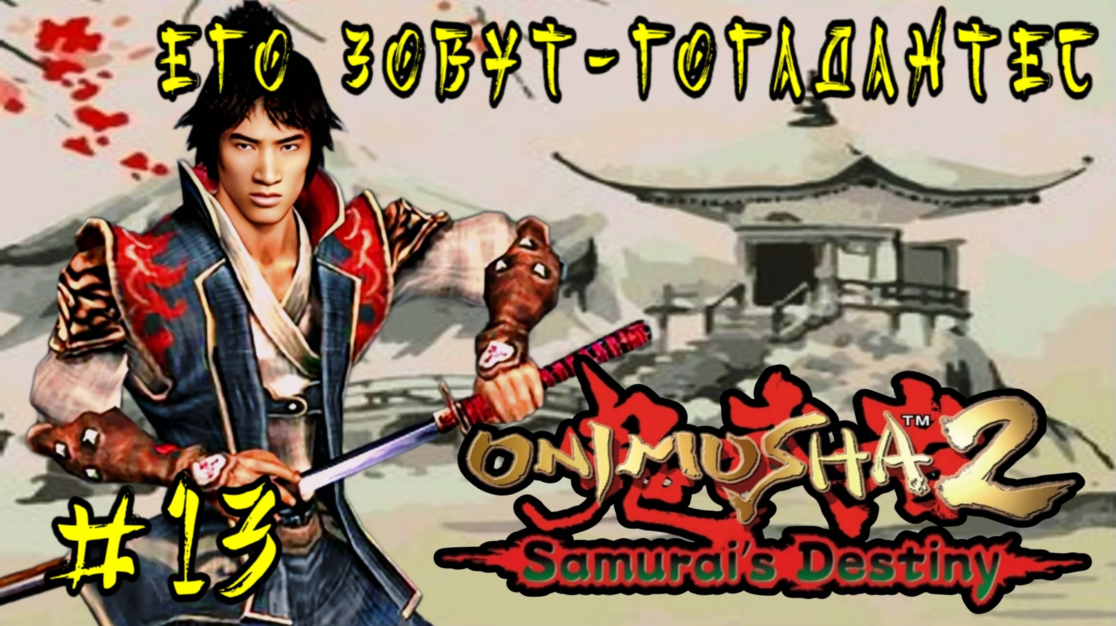 Onimusha 2: Samurai's Destiny #13-Его Зовут-Гогадантес
