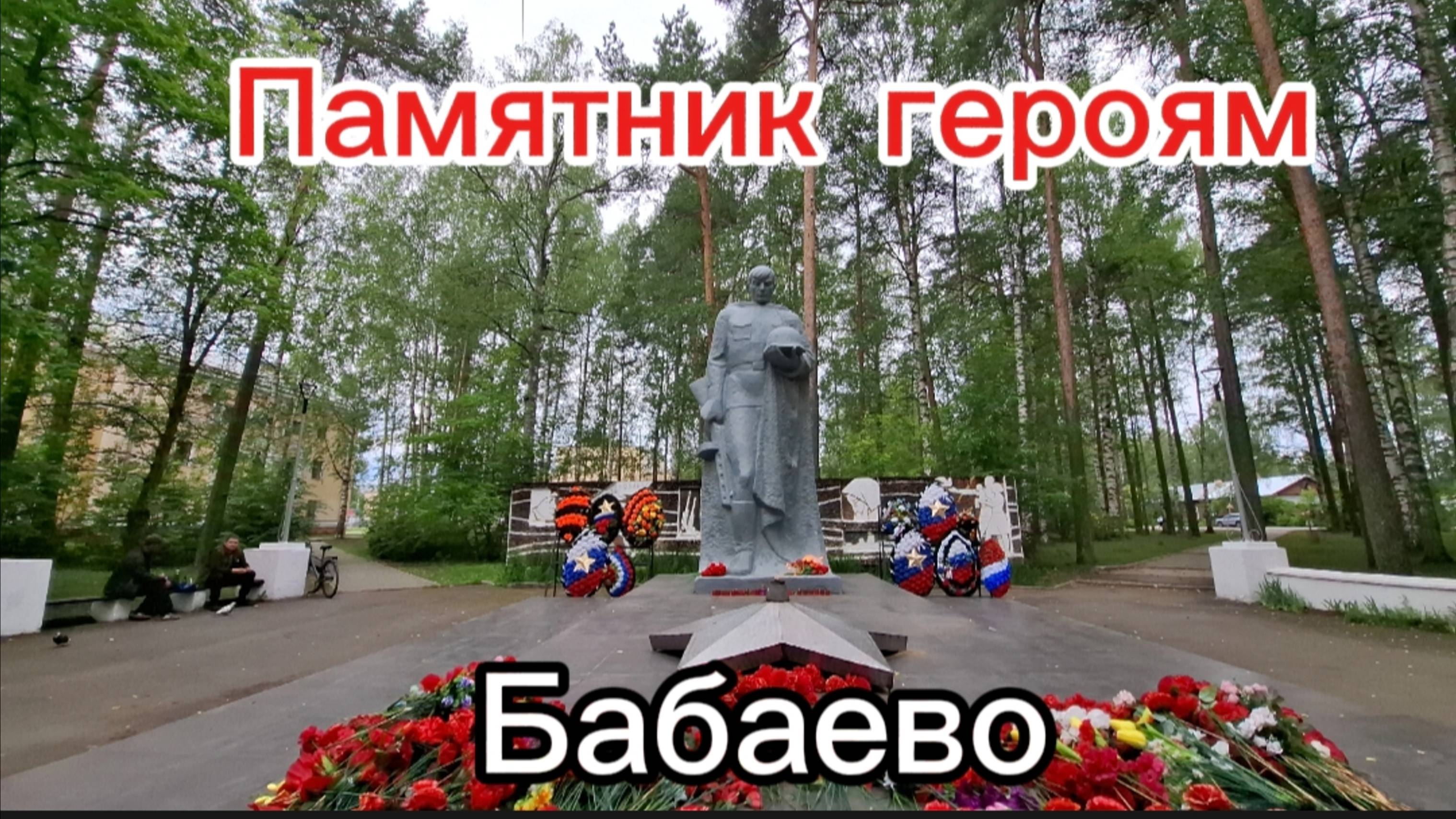 🎖️Памятник героям: Мемориал воинам-бабаевцам