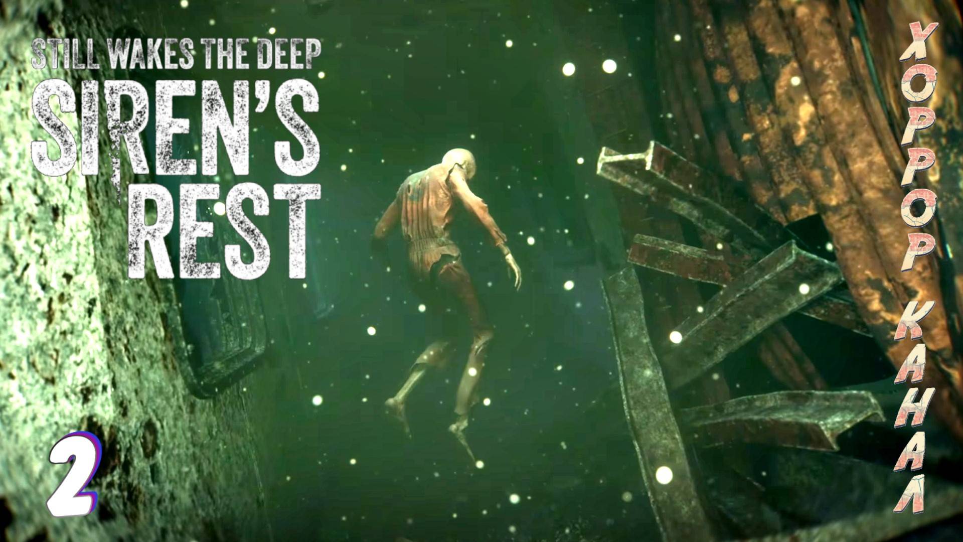 Всё глубже и глубже • Still Wakes the Deep Sirens Rest прохождение #2