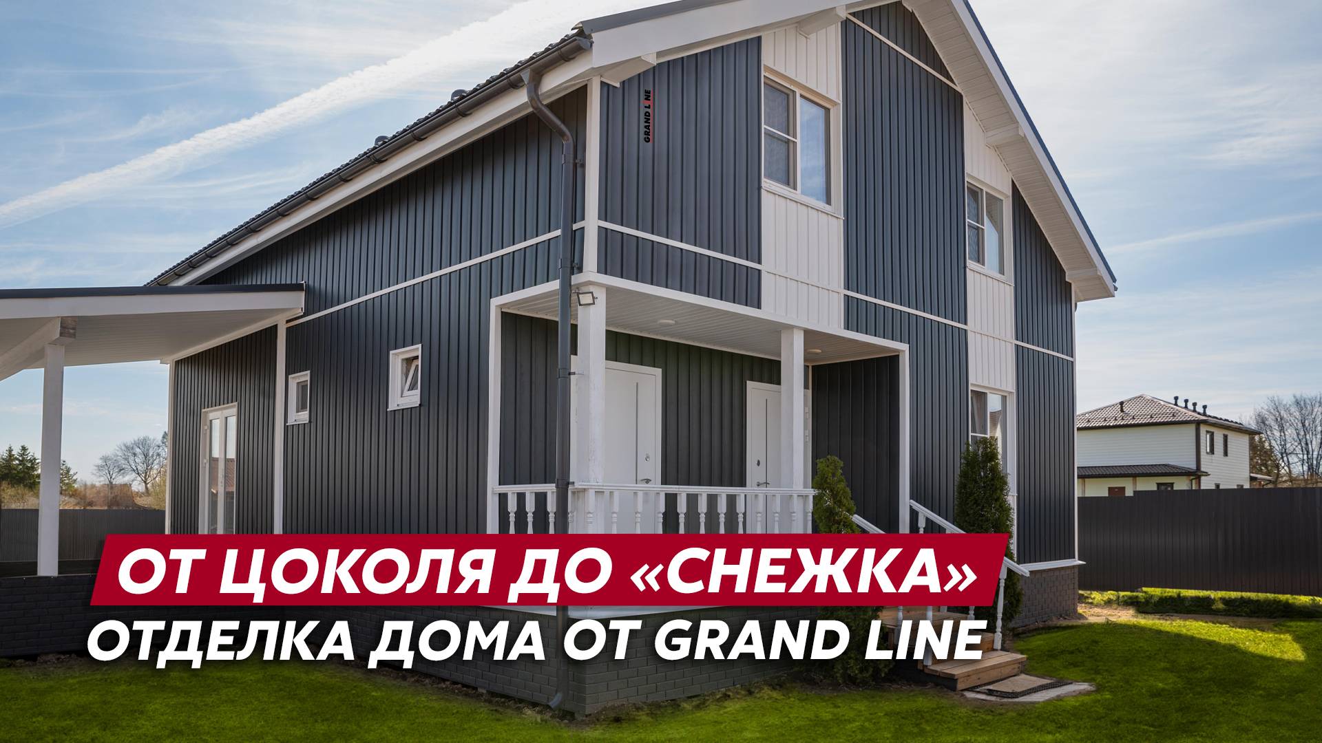 Виниловый фасад с декоративными вставками / Сайдинг Grand Line