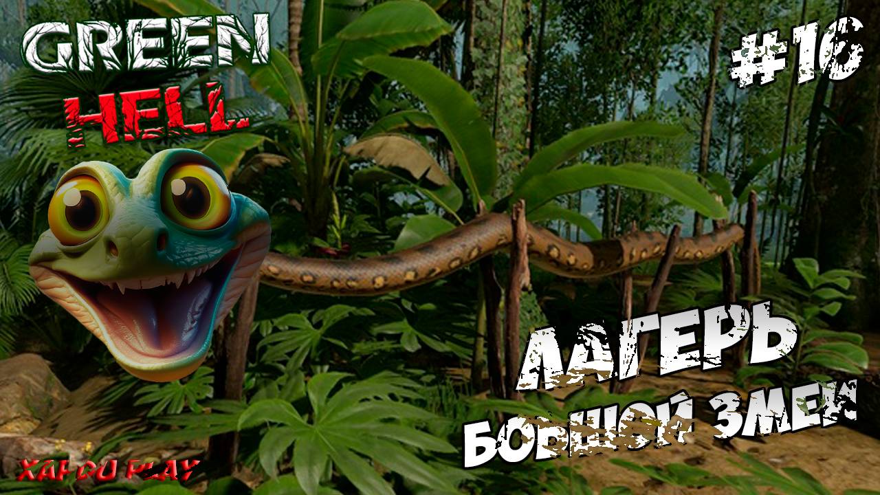 Лагерь Большой Змеи | Green Hell Прохождение новичка #16