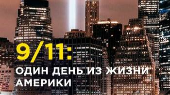9/11: Один день из жизни Америки 2 серия «Южная Башня» | NAT Geo
