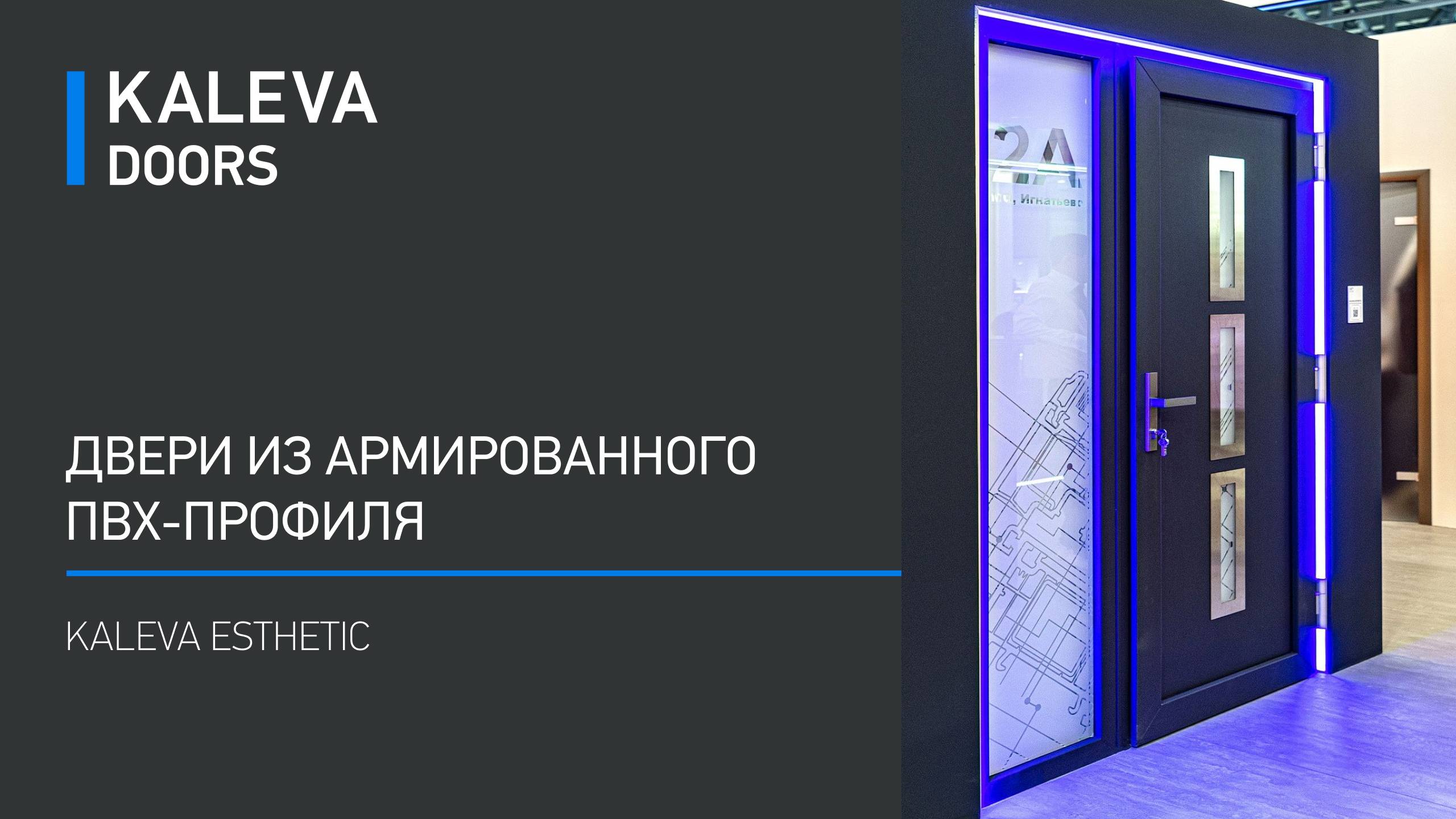 Двери из армированного ПВХ-профиля KALEVA ESTHETIC