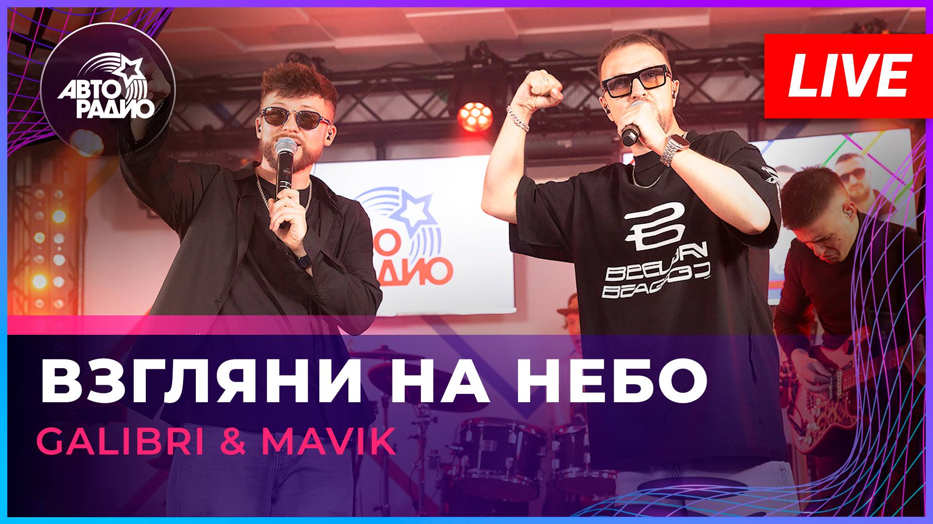 Galibri & Mavik - Взгляни На Небо (LIVE @ Авторадио)