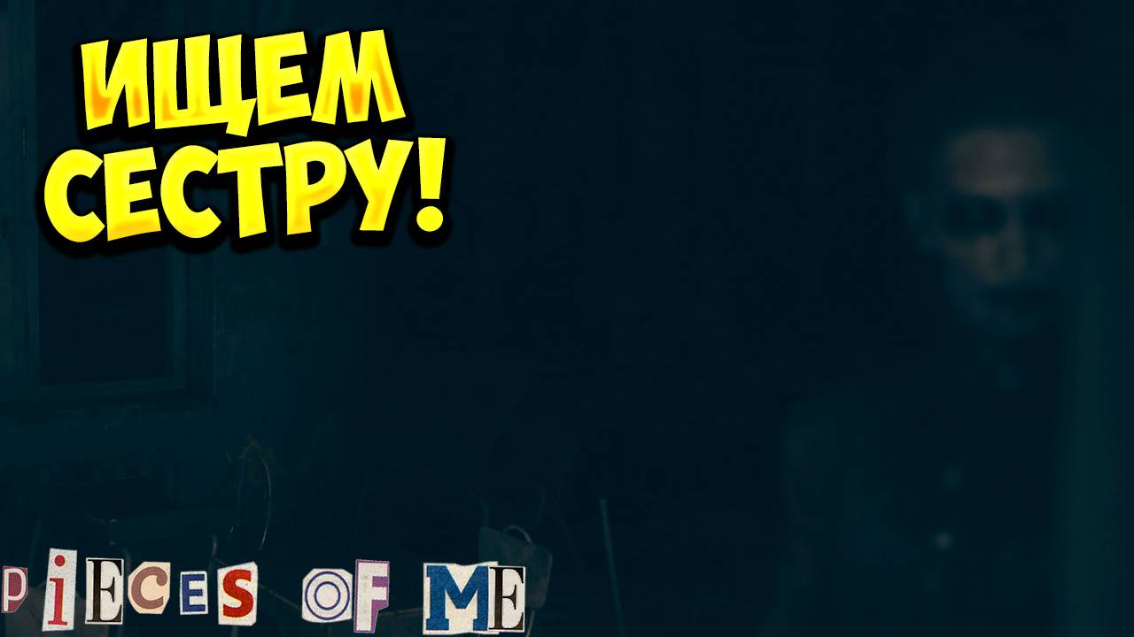 ИЩЕМ СЕСТРУ! Pieces of me - ОБЗОР/ПРОХОЖДЕНИЕ!🔥