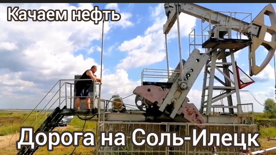 Дорога на Соль-Илецк..Татарстан (нефтяные качалки)