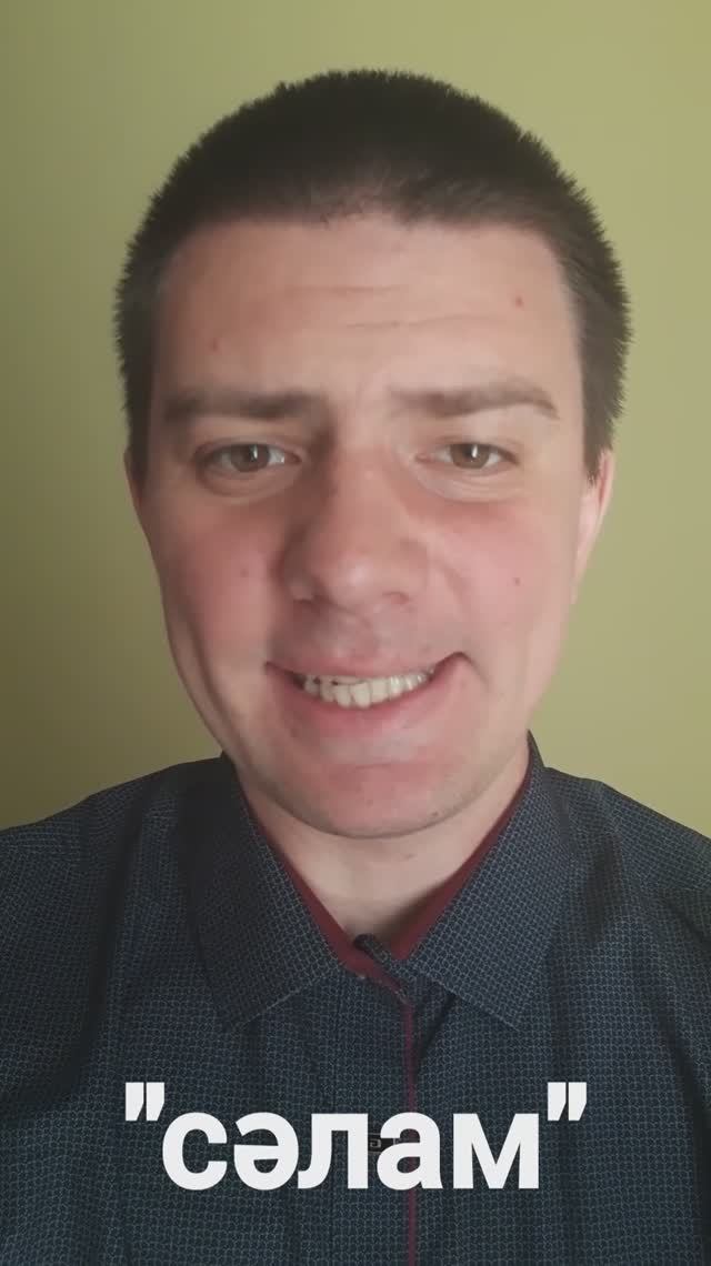 Татарский: "Привет, пока" (Сәлам, әле)