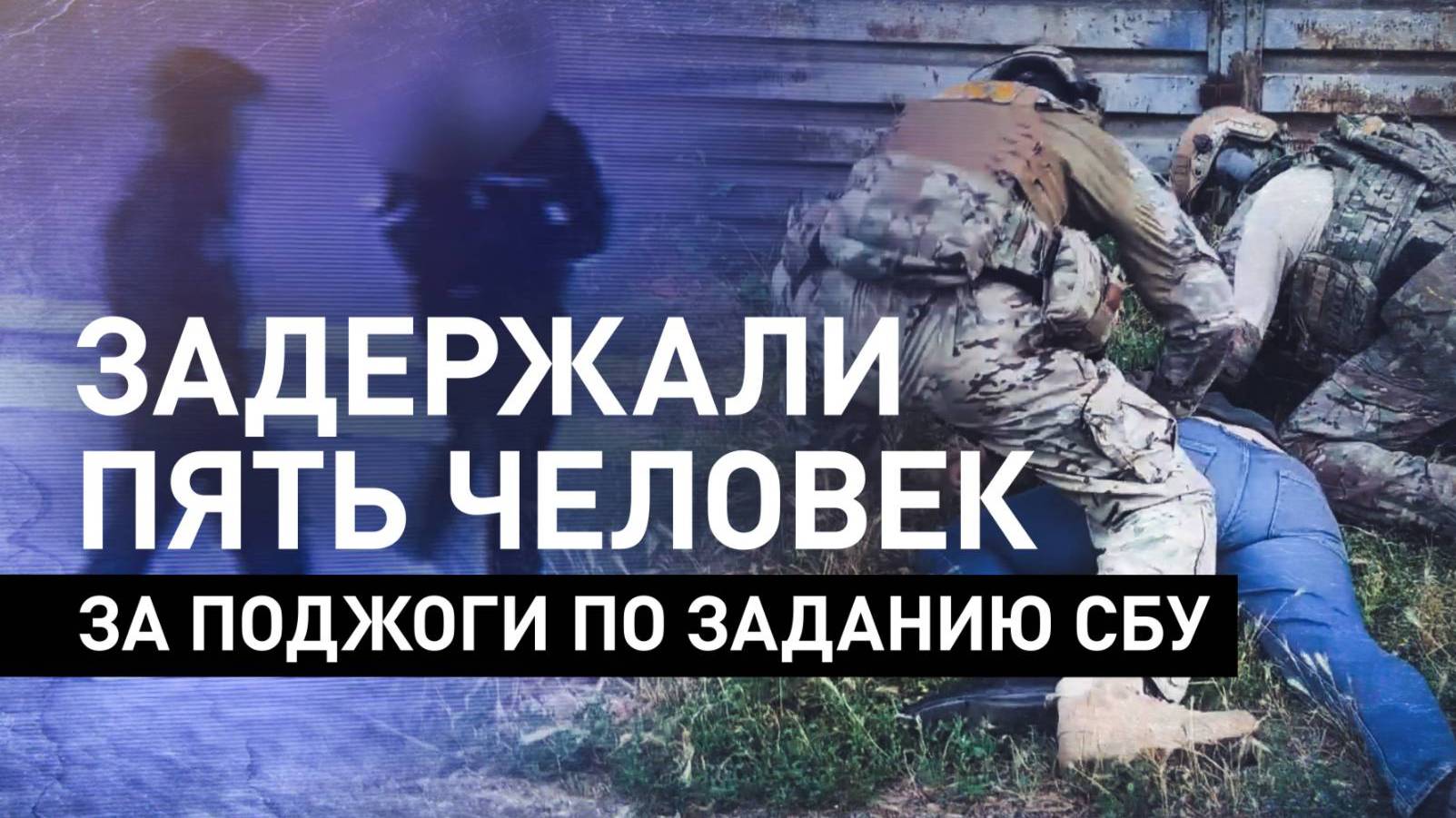 ФСБ ЗАДЕРЖАЛА ЗА ПОДЖОГИ ПО ЗАДАНИЮ СБУ. Новости