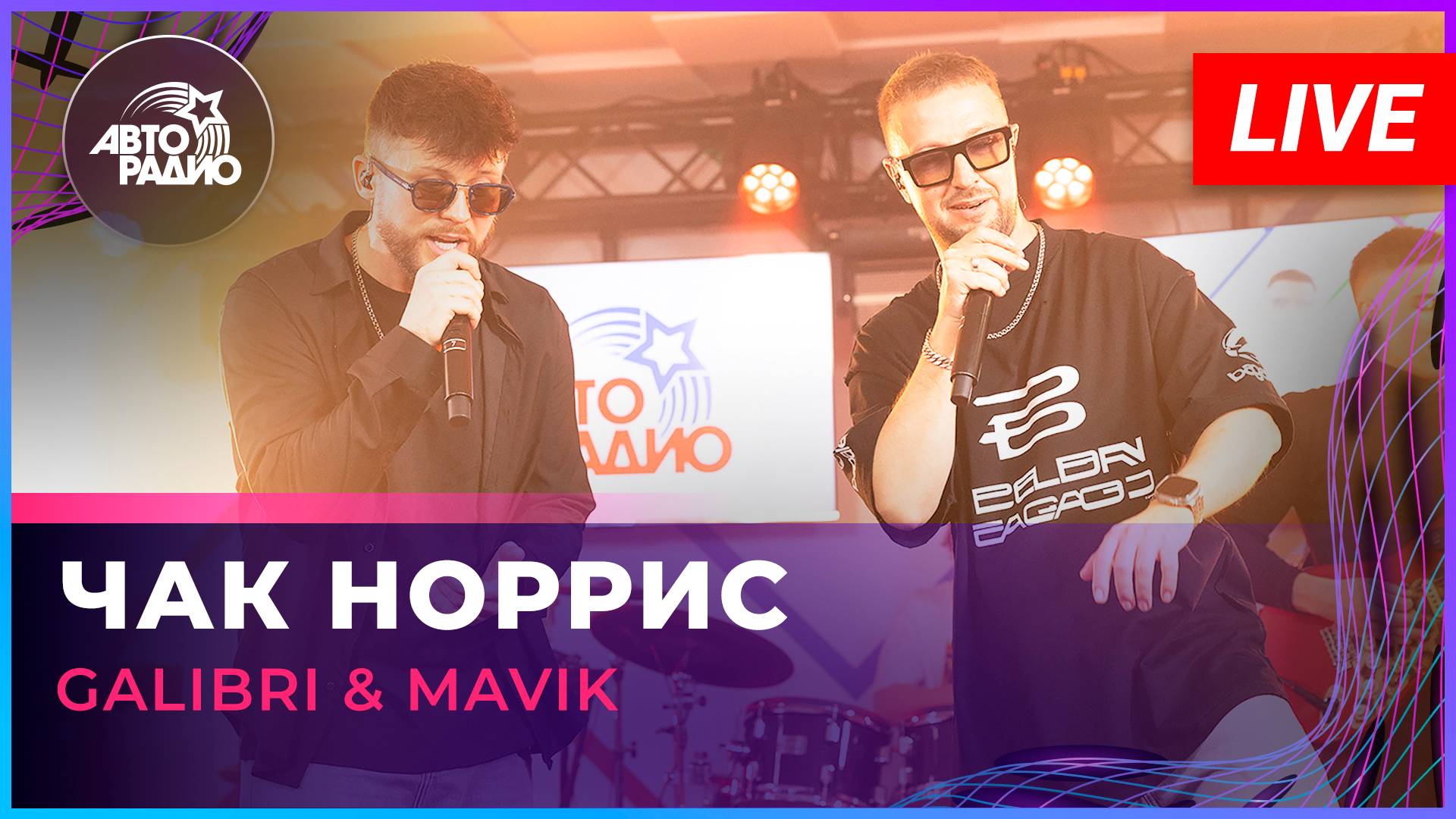 Galibri & Mavik - Чак Норрис (LIVE @ Авторадио)