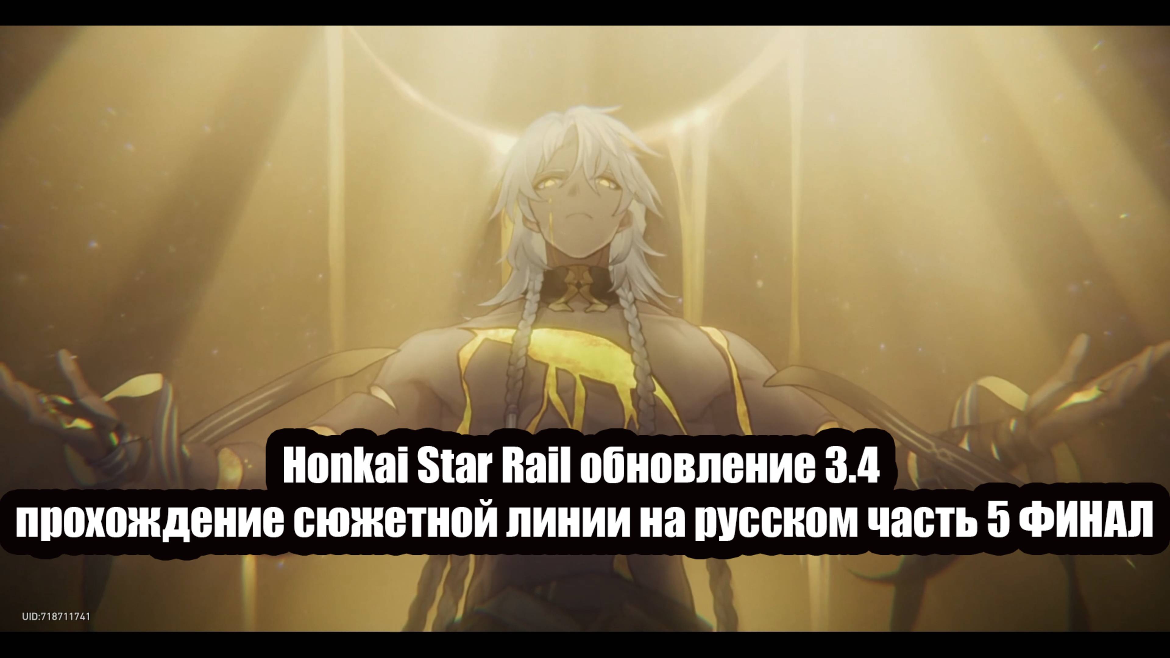 Honkai Star Rail обновление 3.4 прохождению сюжетной линии на русском часть 5 ФИНАЛ
