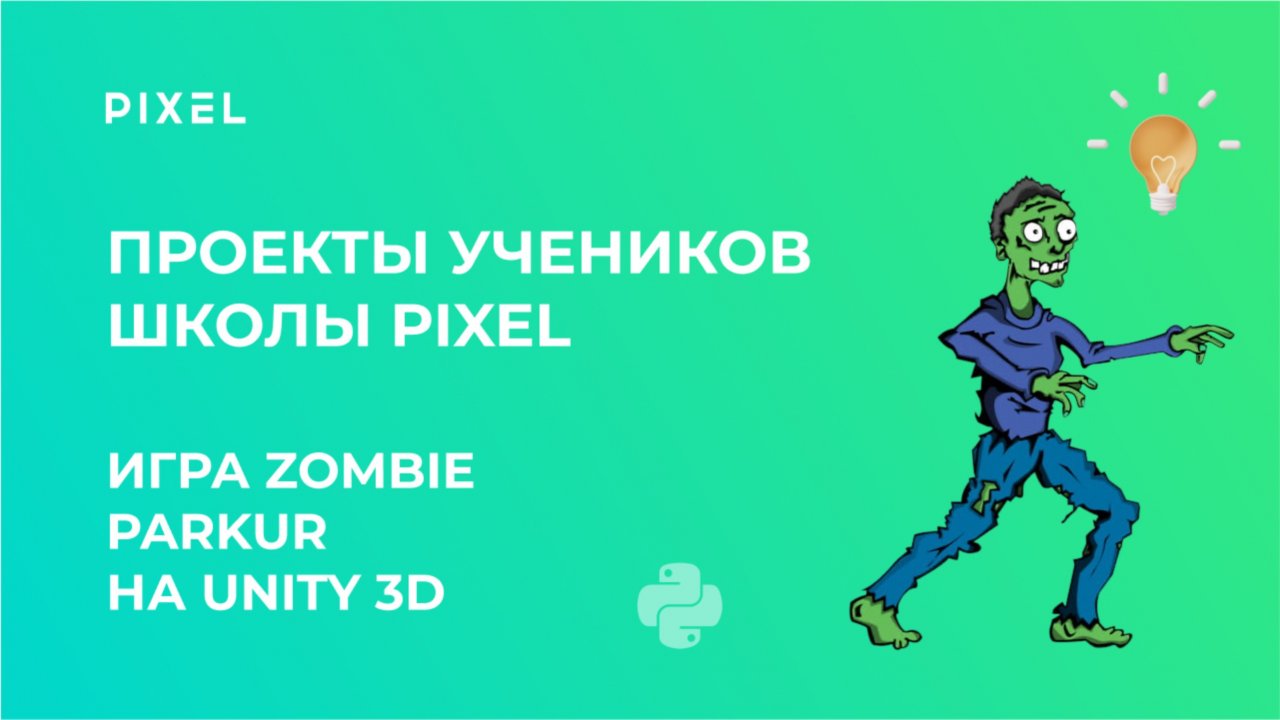 Проект Аристова Федора | Игра на Unity 3D | Школа программирования PIXEL