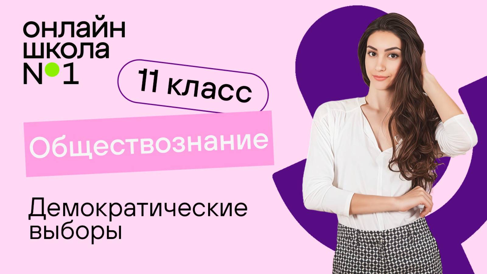 Демократические выборы. Видеоурок 11. Обществознание 11 класс