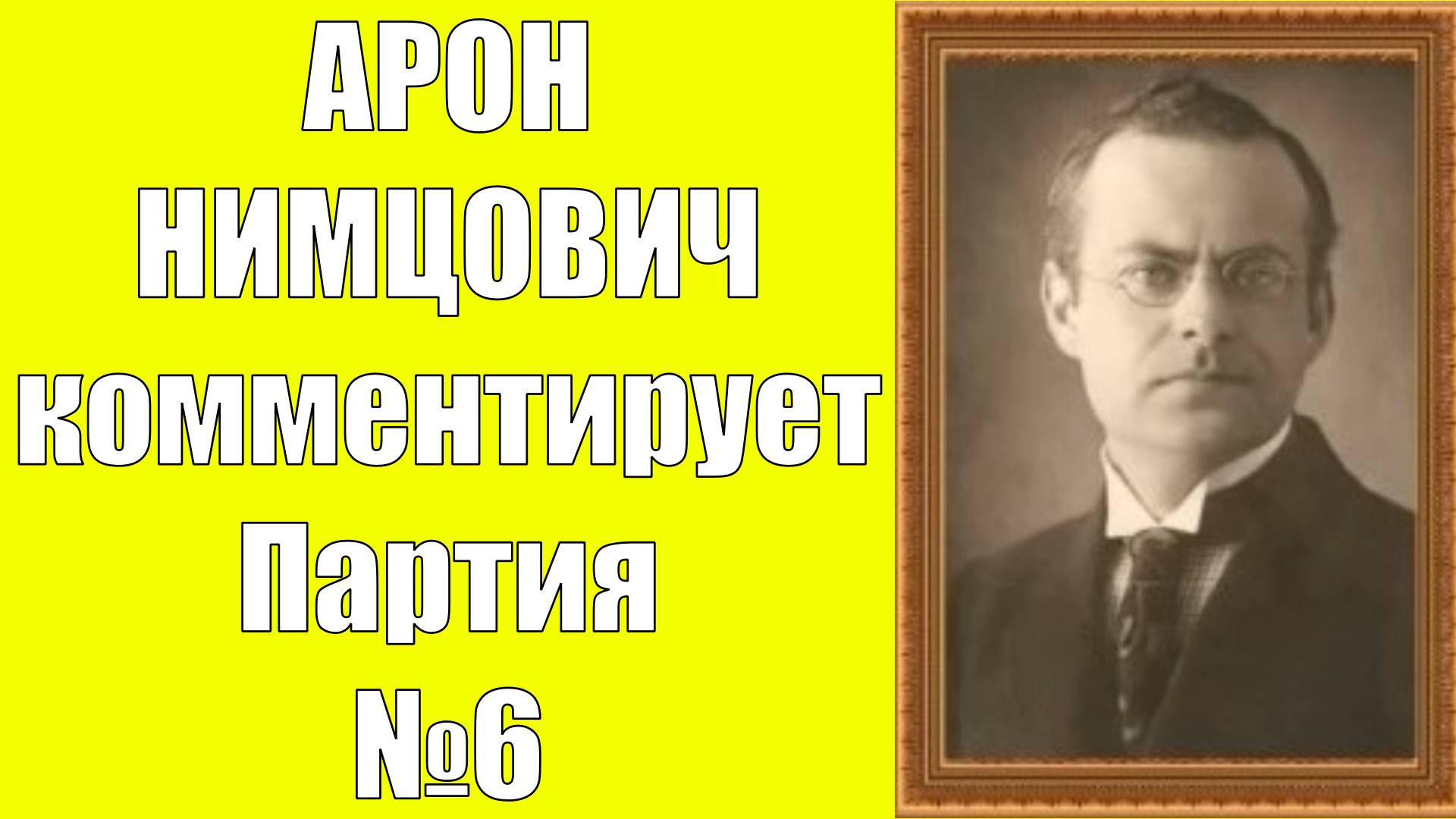 Нимцович комментирует Партия №6 Шахматы