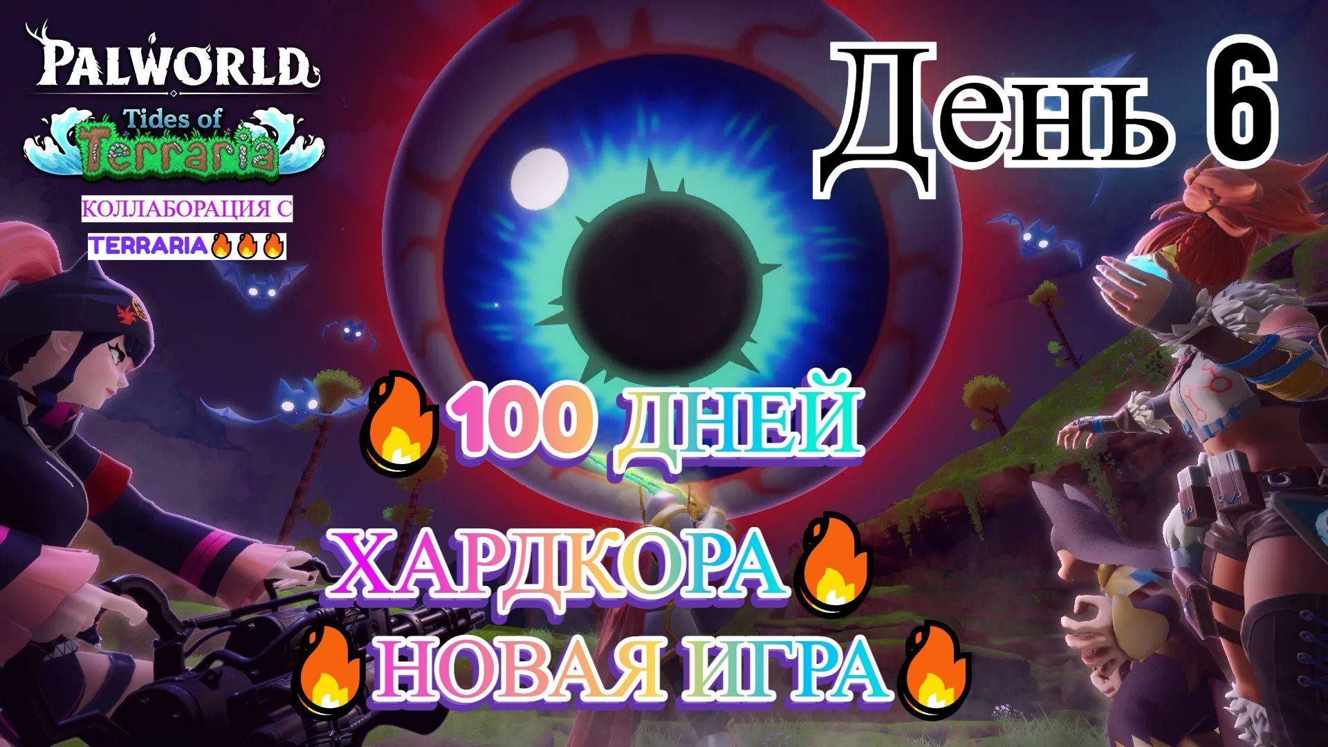PALWORLD 🔥🔥🔥100 ДНЕЙ ХАРДКОРА 🔥 День 6 🔥ОБНОВЛЕНИЕ КОЛЛАБОРАЦИЯ С TERRARIA🔥🔥🔥