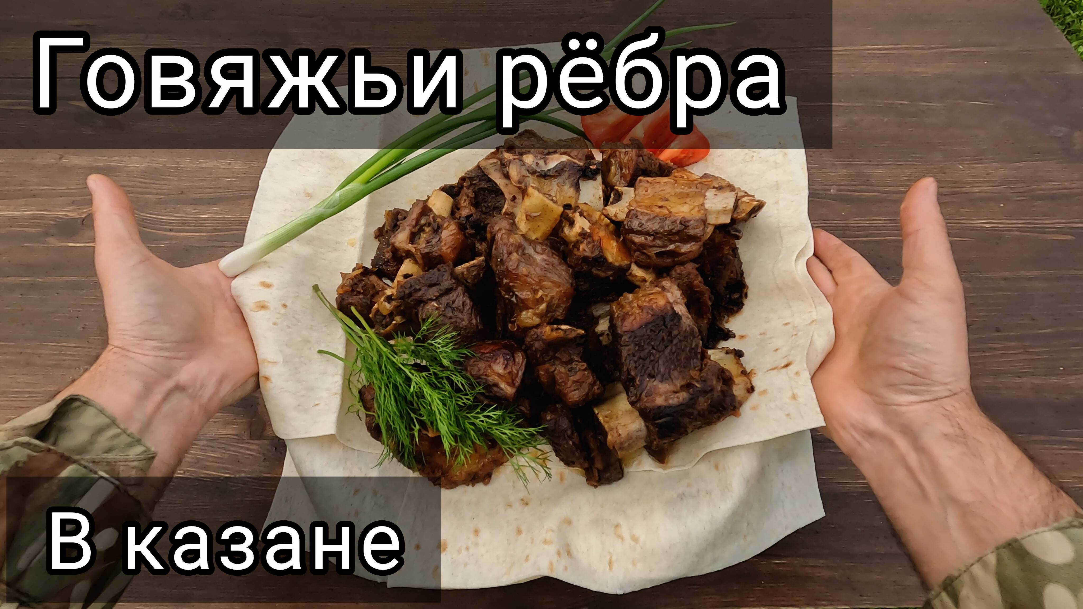 Говяжьи ребра в казане на огне.