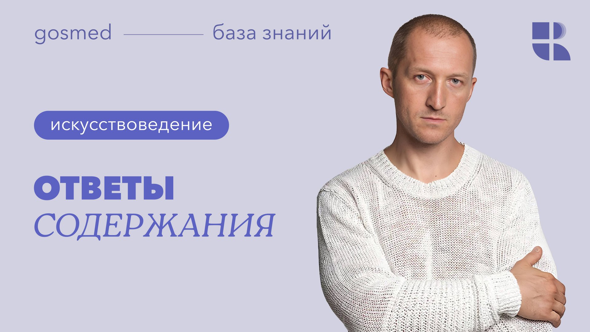«Ответы содержания». Лекция искусствоведа Антона Успенского — часть 2