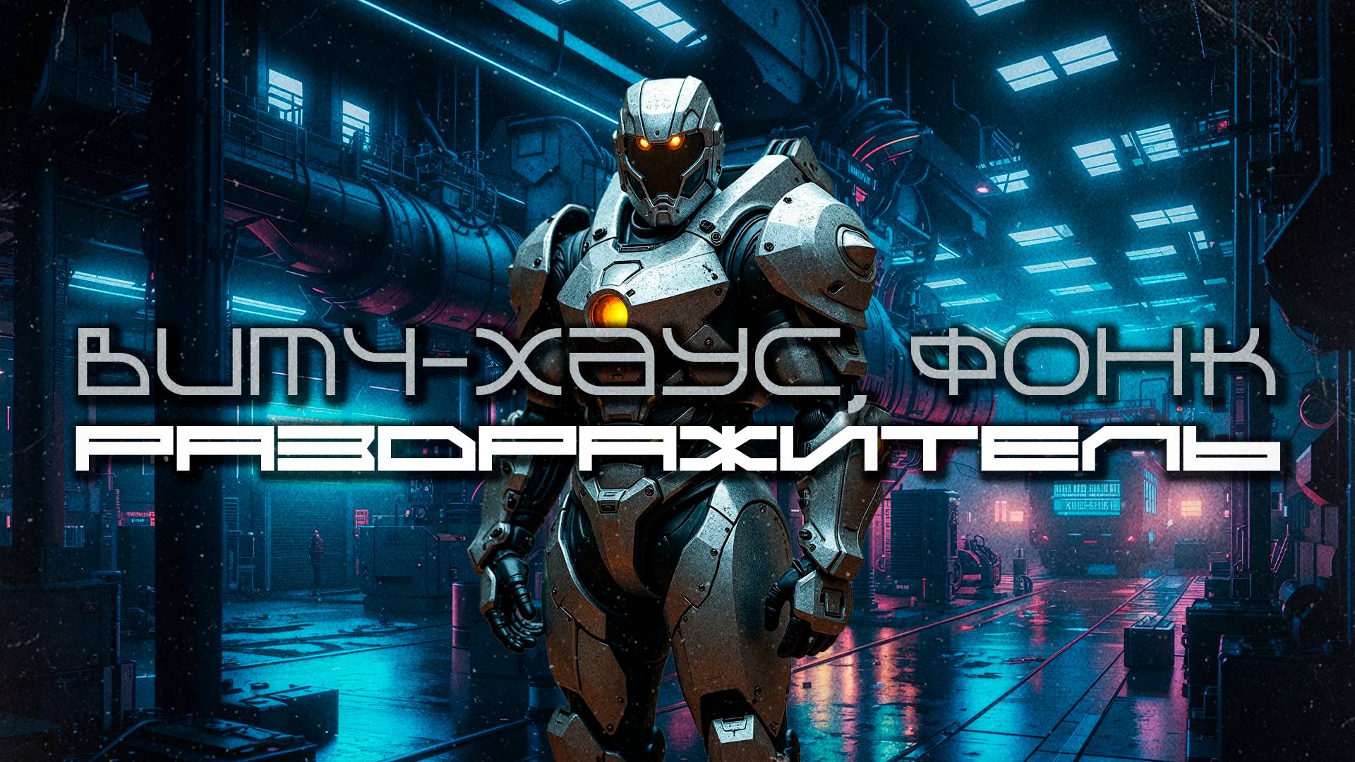 Витч-Хаус Фонк Подборка - Раздражитель (The Irritant) Witch House, Phonk, Hardwave, Dark Ambient