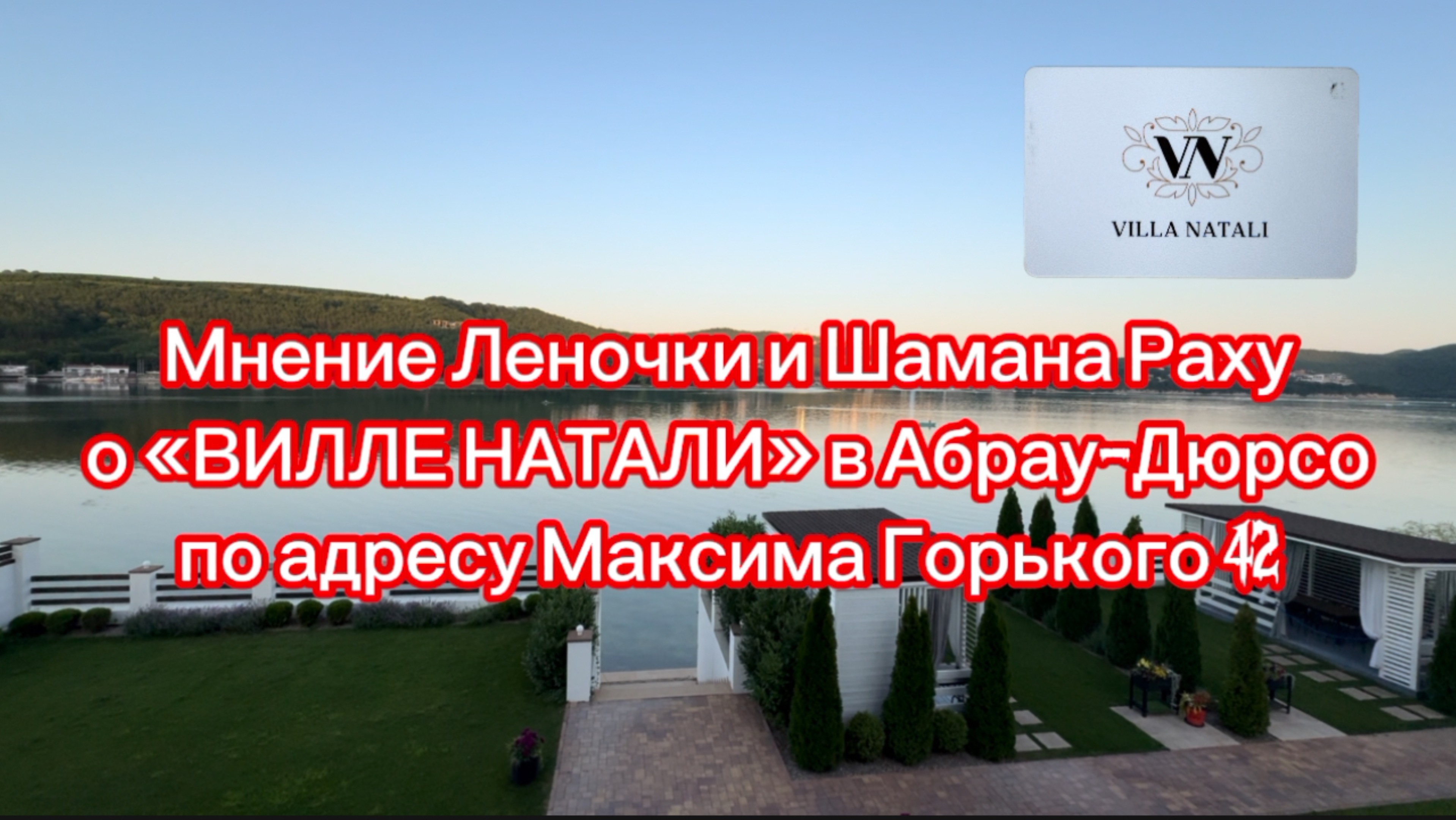 Ужасная «Villa Natali» в прекрасном Абрау-Дюрсо. Люди которые презирают туристов.