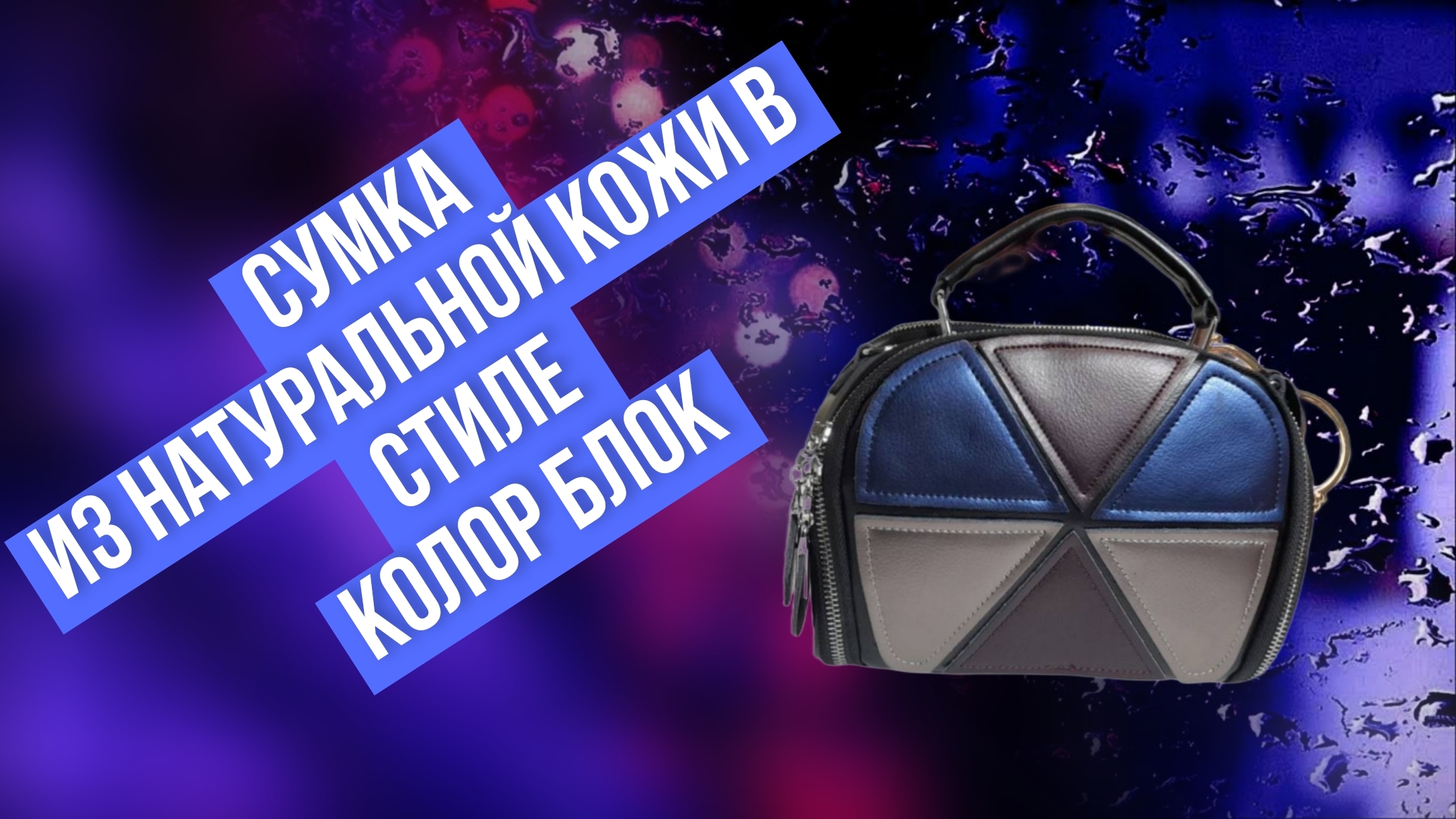 Сумка из натуральной кожи в стиле Колор Блок