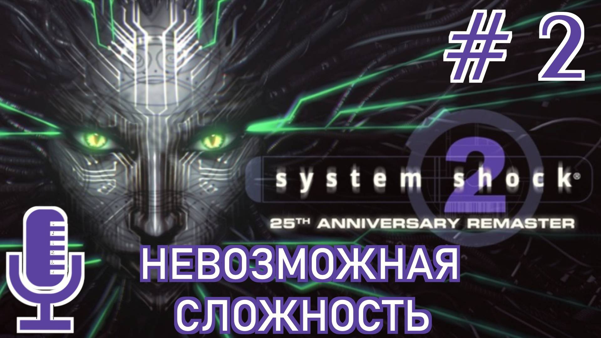🔊System Shock 2: 25th Anniversary Remaster▶Невозможная сложность▶Прохождение 2
