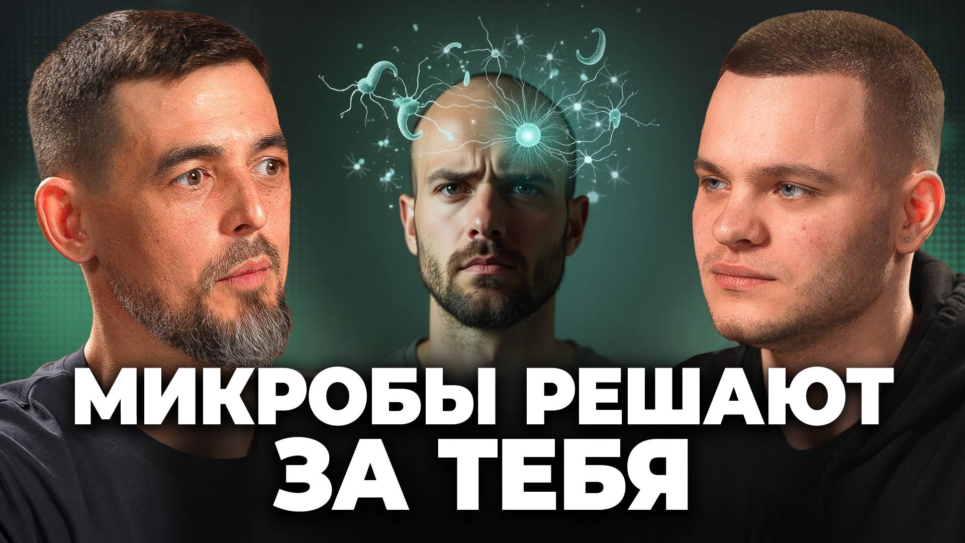 Почему твоя жизнь — НЕ ТВОЙ ВЫБОР: микробы РЕШАЮТ всё - Руслан Масгутов