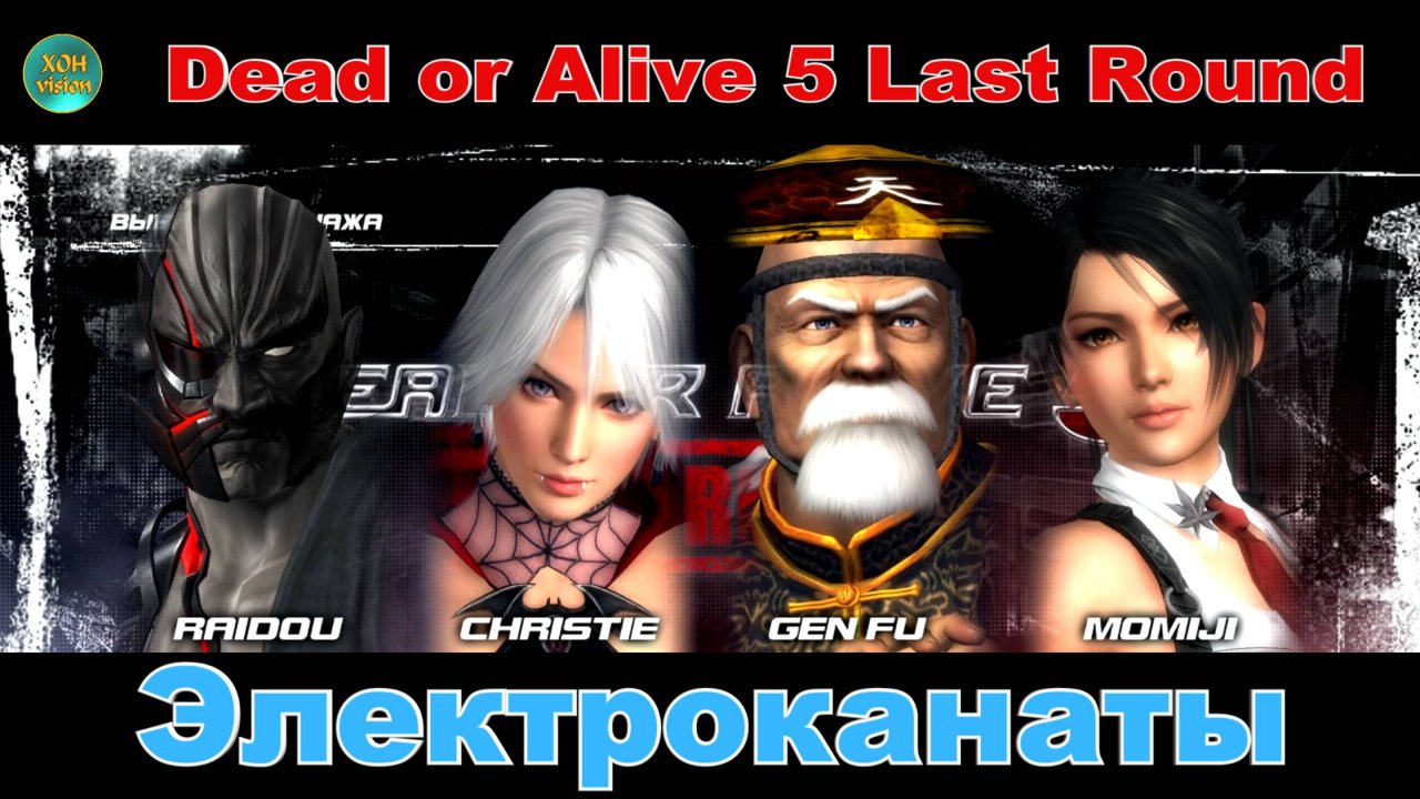 Dead or Alive 5 Last Round (ПАРНЫЙ БОЙ) RAIDOU & CHRISTIE VS GEN FU & MOMIJI