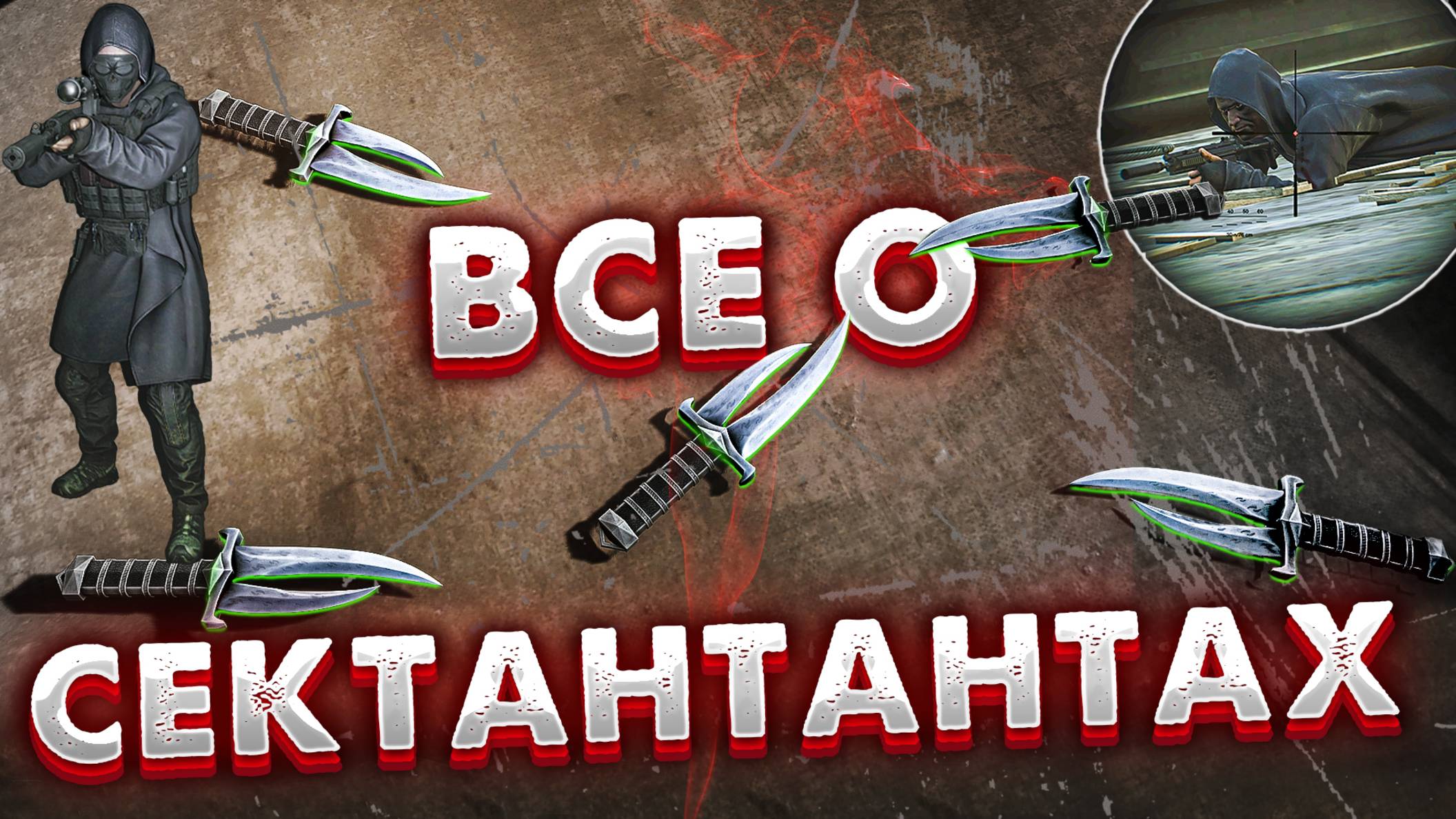 Все о Сектантах (Культистах) 🎥 Полный и актуальный гайд