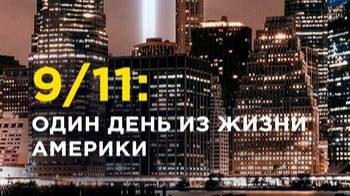 9/11: Один день из жизни Америки 6 серия «Все прошло, малыш» | NAT Geo