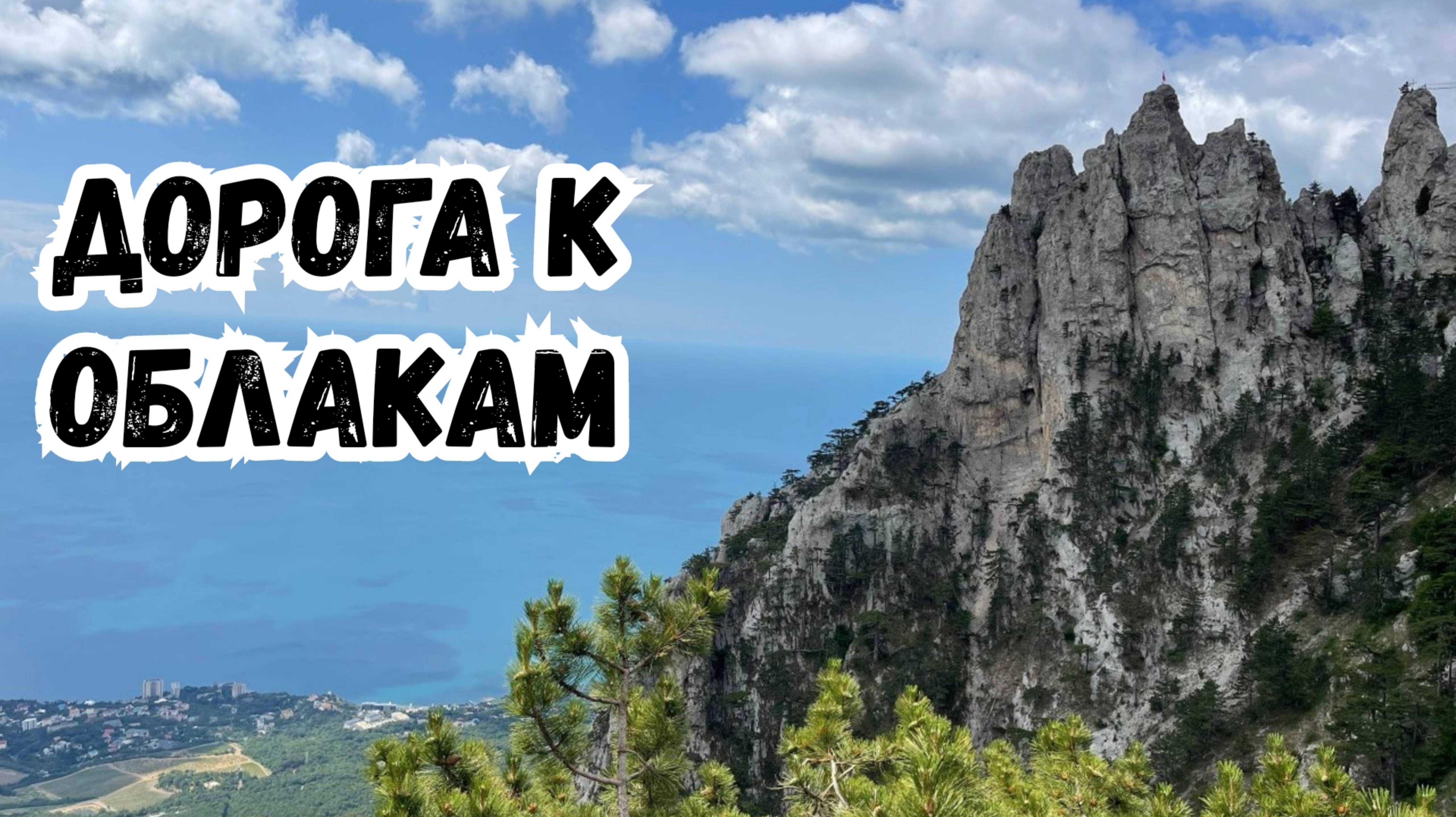 КРЫМ Сегодня. Опасно Красиво. Джип Тур на плато Ай Петри на своей машине. Серпантин и вид на Ялту