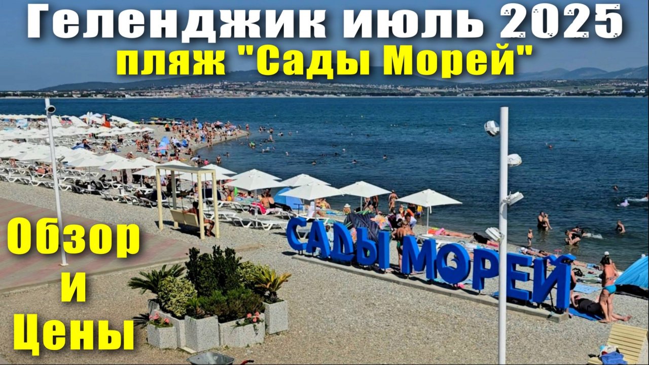 Геленджик июль 2025 Пляж "Сады Морей" Обзор и Цены
