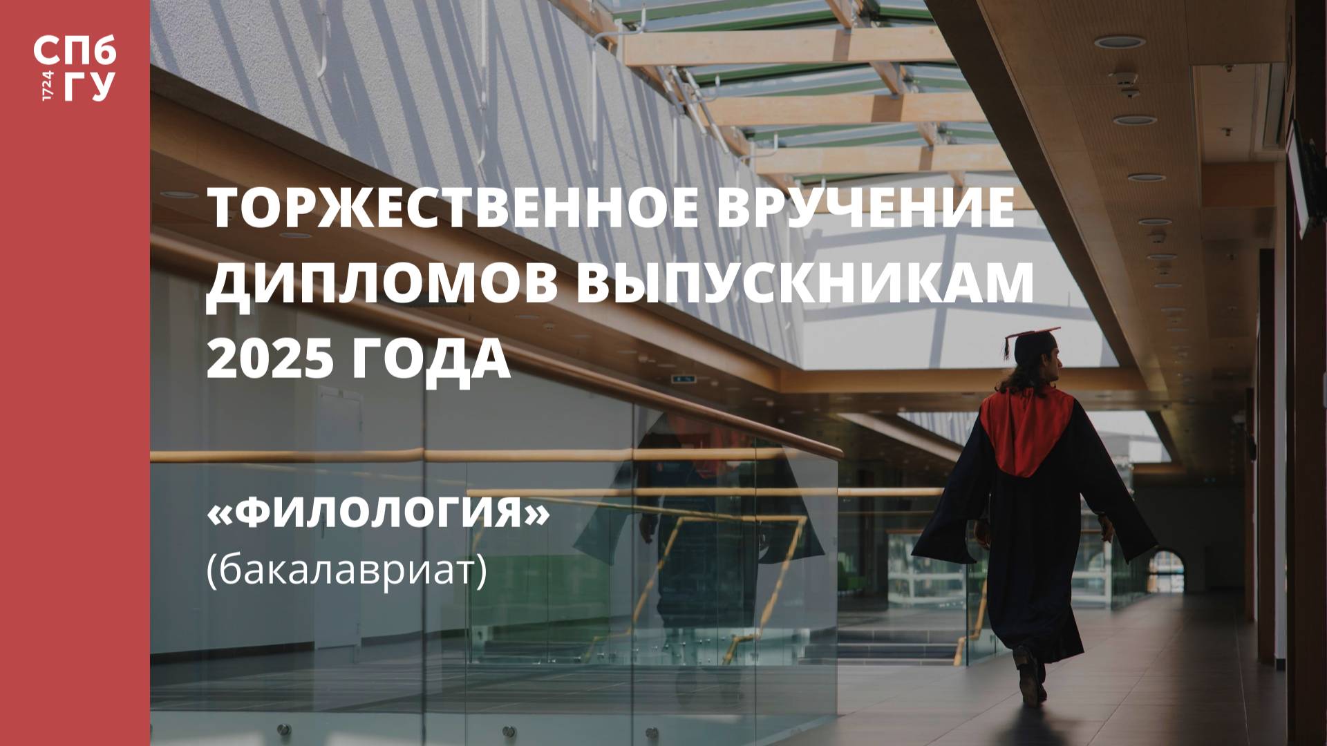 Торжественное вручение дипломов выпускникам в 2025 году «Филология» (бакалавриат)