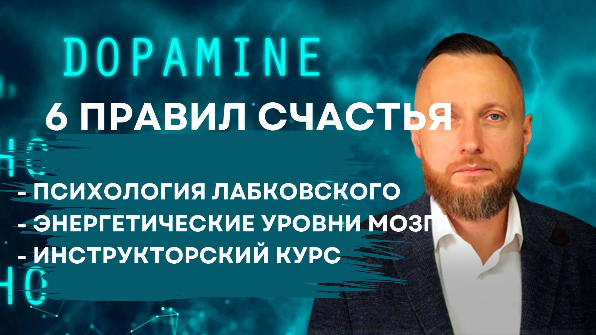 6 правил счастья и 4 уровня энергии.